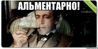 альментарно! 