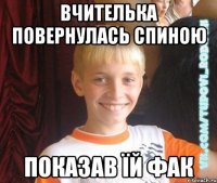 вчителька повернулась спиною показав їй фак
