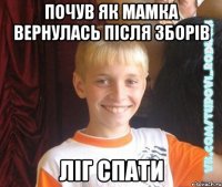 почув як мамка вернулась після зборів ліг спати