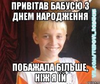 привітав бабусю з днем народження побажала більше, ніж я їй