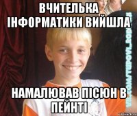 вчителька інформатики вийшла намалював пісюн в пейнті