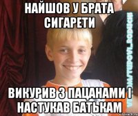 найшов у брата сигарети викурив з пацанами і настукав батькам