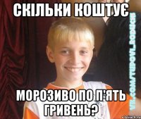 скільки коштує морозиво по п'ять гривень?