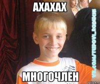 ахахах многочлен