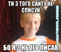 ти з того сайту не списуй бо я з нього писав
