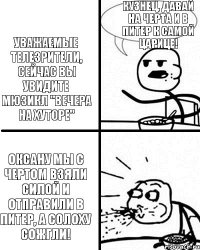 Уважаемые телезрители, сейчас вы увидите мюзикл "Вечера на хуторе" Оксану мы с чертом взяли силой и отправили в Питер, а Солоху сожгли! Кузнец, давай на черта и в Питер к самой царице!  