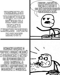 Уважаемые телезрители! Сейчас вы увидите мюзикл "Вечера на хуторе" Оксану Пацюк с чертом взяли силой и отправили в Питер за кроссовками для Вакулы. А потом перепутали с Солохой и сожгли. Кузнец, давай на черта и в Питер к самой царице! Оксана черевички ждет.  