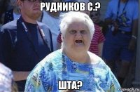 Рудников С.? ШТА?