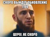 скоро выйдет обновление 1.00 шучу, не скоро