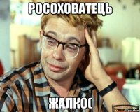 Росоховатець Жалко(