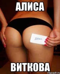 Алиса Виткова