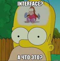 interface? А что это?