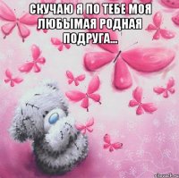 Скучаю я по тебе моя любымая родная подруга... 