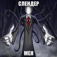 слендер мен