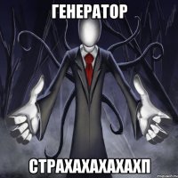 генератор страхахахахахп