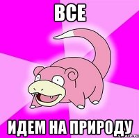 Все идем на природу