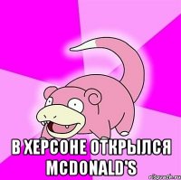  В Херсоне открылся McDonald's