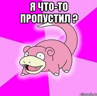 Я что-то пропустил ? 