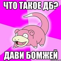 Что такое ДБ? Дави бомжей