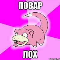 повар лох