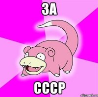 ЗА СССР