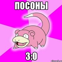 посоны 3:0