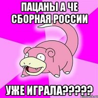 Пацаны а че сборная России уже играла?????