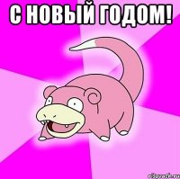 С Новый Годом! 