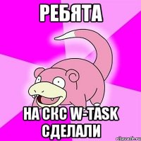 Ребята на скс w-task сделали