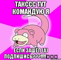 Такссс тут командую я Если зашёл (а) подпишись???!!!!♡♡♡