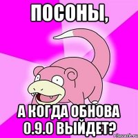 посоны, а когда Обнова 0.9.0 выйдет?