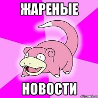 жареные новости