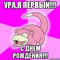 Ура,я первый!!! С днем рождения!!!