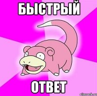 быстрый ответ