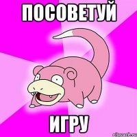 посоветуй игру