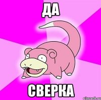 да сверка