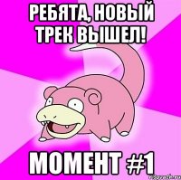 Ребята, новый трек вышел! Момент #1