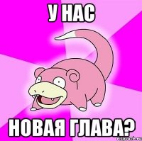 у нас новая глава?