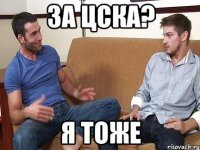 За цска? Я тоже