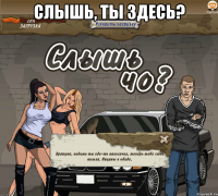 слышь, ты здесь? 