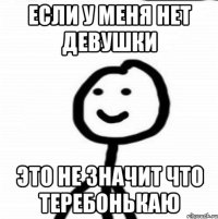 если у меня нет девушки это не значит что теребонькаю