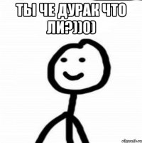 Ты че дурак что ли?))0) 