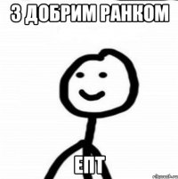 З добрим ранком Епт