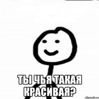  ты чья такая красивая?