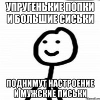 упругенькие попки и большие сиськи поднимут настроение и мужские письки