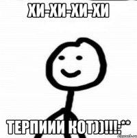 Хи-хи-хи-хи Терпиии кот))!!!:**