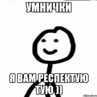 Умнички я вам респектую тую ))