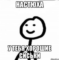 Настюха У тебя хорошие сиськи