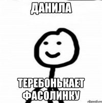 Данила Теребонькает фасолинку