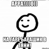 АРРА!)))0)) НА ГАРЕ БАРАШИК В ТЯНИ!